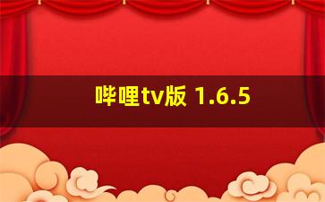 哔哩tv版 1.6.5